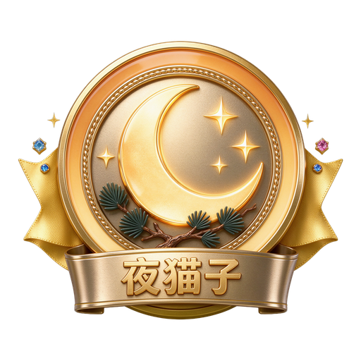 徽章-夜猫子-知集